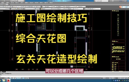 44.施工图绘制技巧丨综合天花图丨先分析后绘制