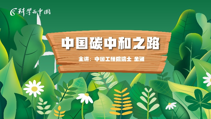 【直播回放】中国碳中和之路 2025年11月03日09点场