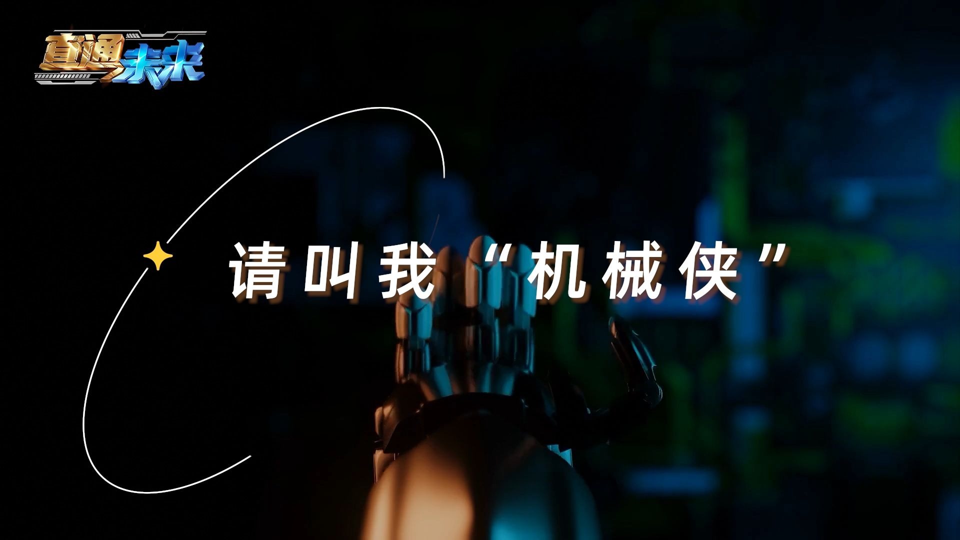 重塑新生！人机共生的赛博世界来了