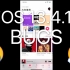 【日常】iOS 13.4.1令人窒息的bug们