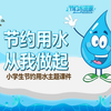 节约用水从我做起班队活动PPT课件