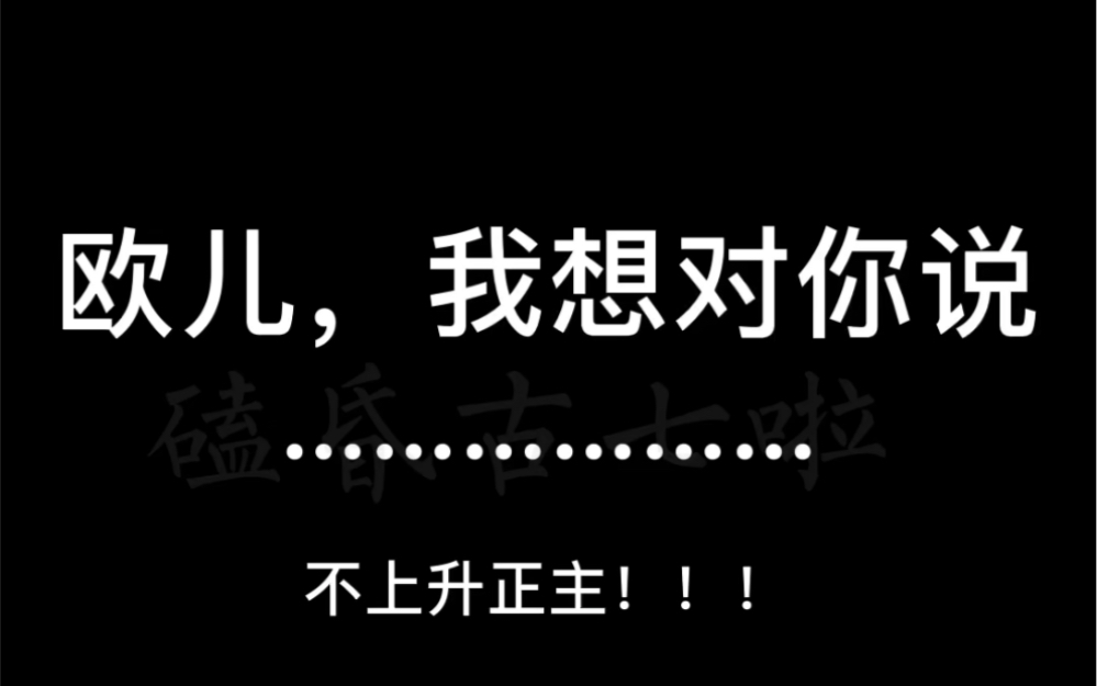 「以你的心诠释我的爱第二季」欧儿,我想对你说……哔哩哔哩bilibili