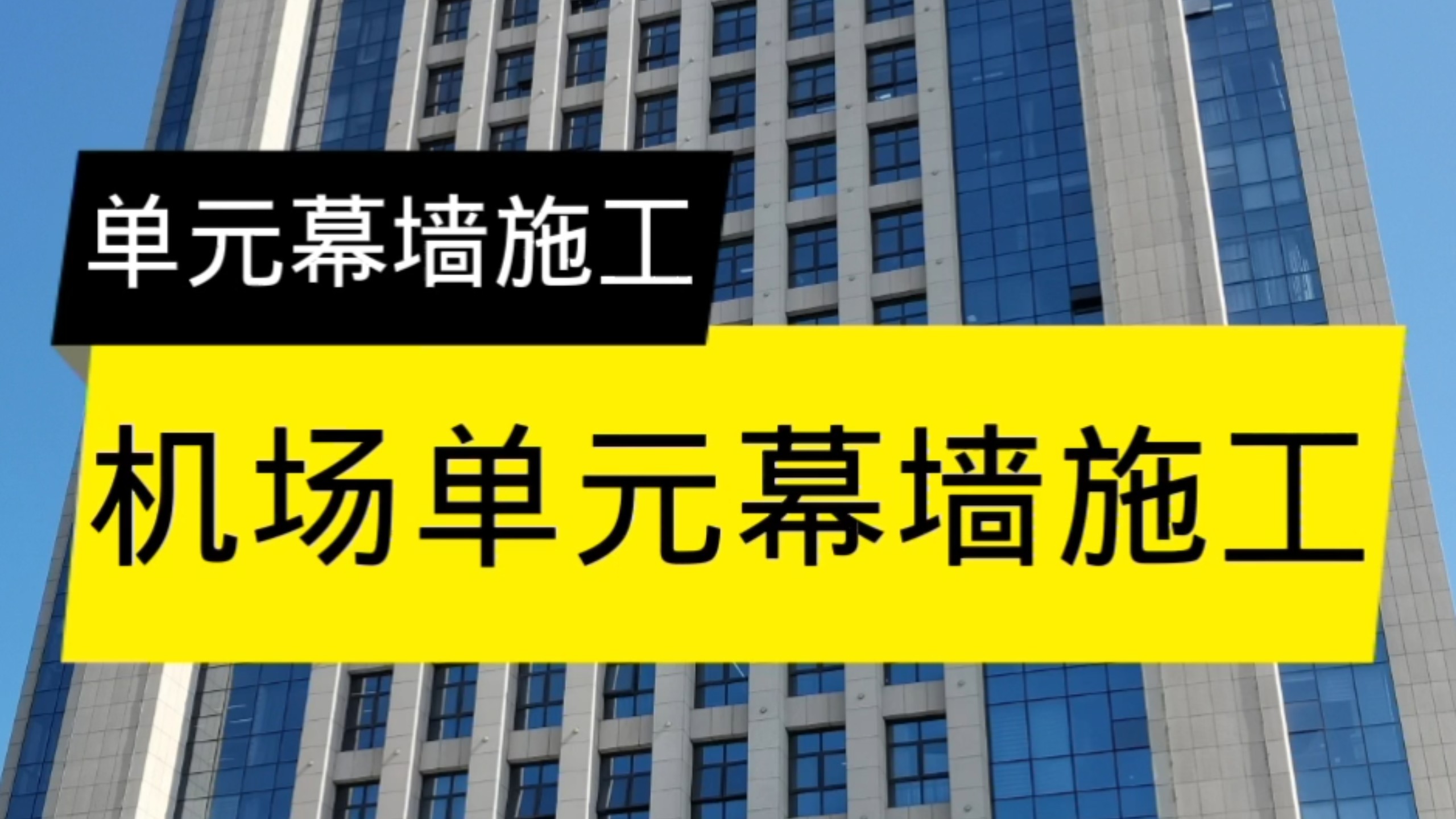 机场单元幕墙施工