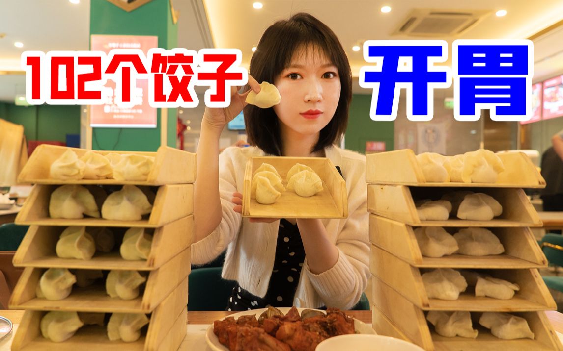 感恩军嫂！50元虾仁饺子畅吃，北京大食量求生指南【睿哥的一顿饭（上）】