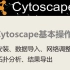 网络药理学 网络可视化软件 Cytoscape 基本操作教程