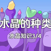 水晶有哪些种类？水晶知识3/4【七叶字幕