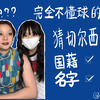 完全不懂球的室友猜球星名字和国籍 | 车子吃散伙饭怎么不通知我！拍视频的时候是这波人，视频剪完一半人都走啦