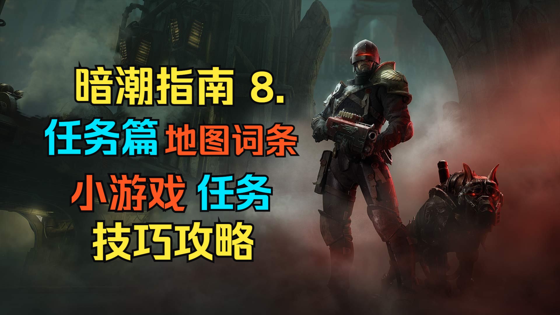 【暗潮指南8】任务篇 小游戏/小任务技巧 地图词条讲解 扫描解码手机 搬电池 打孢子 电梯 治疗站