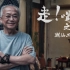 《走！喝茶》之潮汕工夫茶纪录片