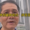 上海爷叔个人观点：百花齐放