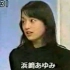 【电影宣番】【1995.12.23】17岁的滨崎步上节目就已经被主持大呼可爱得像个洋娃娃 水灵灵的气质佳