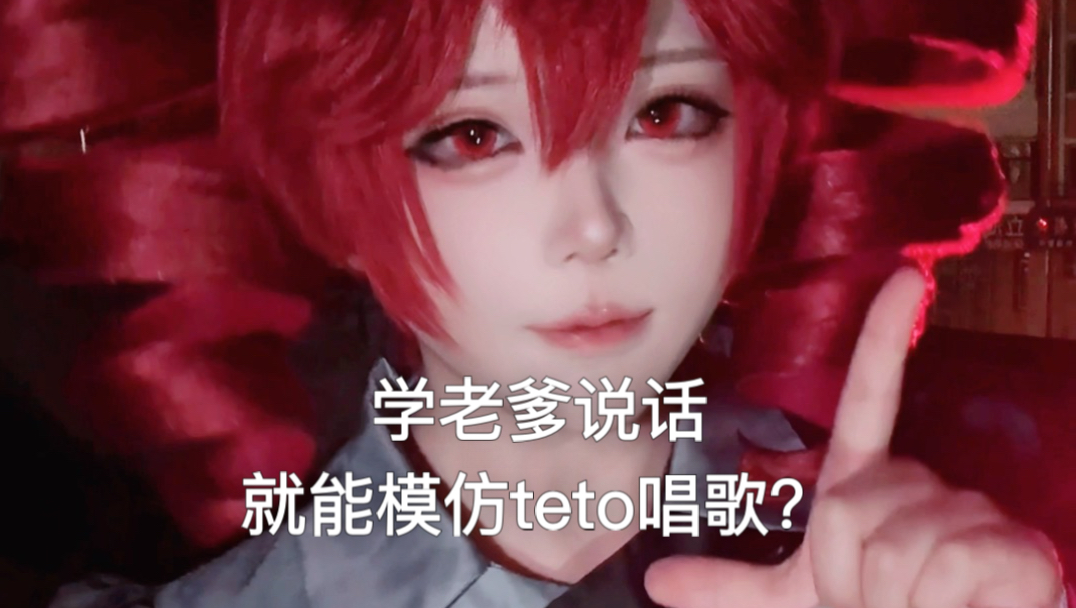 【teto仿声】老爹？teto？学老爹能变成teto？｜《脑蚀》