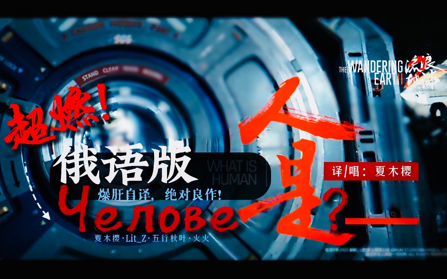 【夏木樱】不听后悔的俄语版《人是_》！！自译+无修音翻唱，战斗民族的语气，唱起来太爽了！！