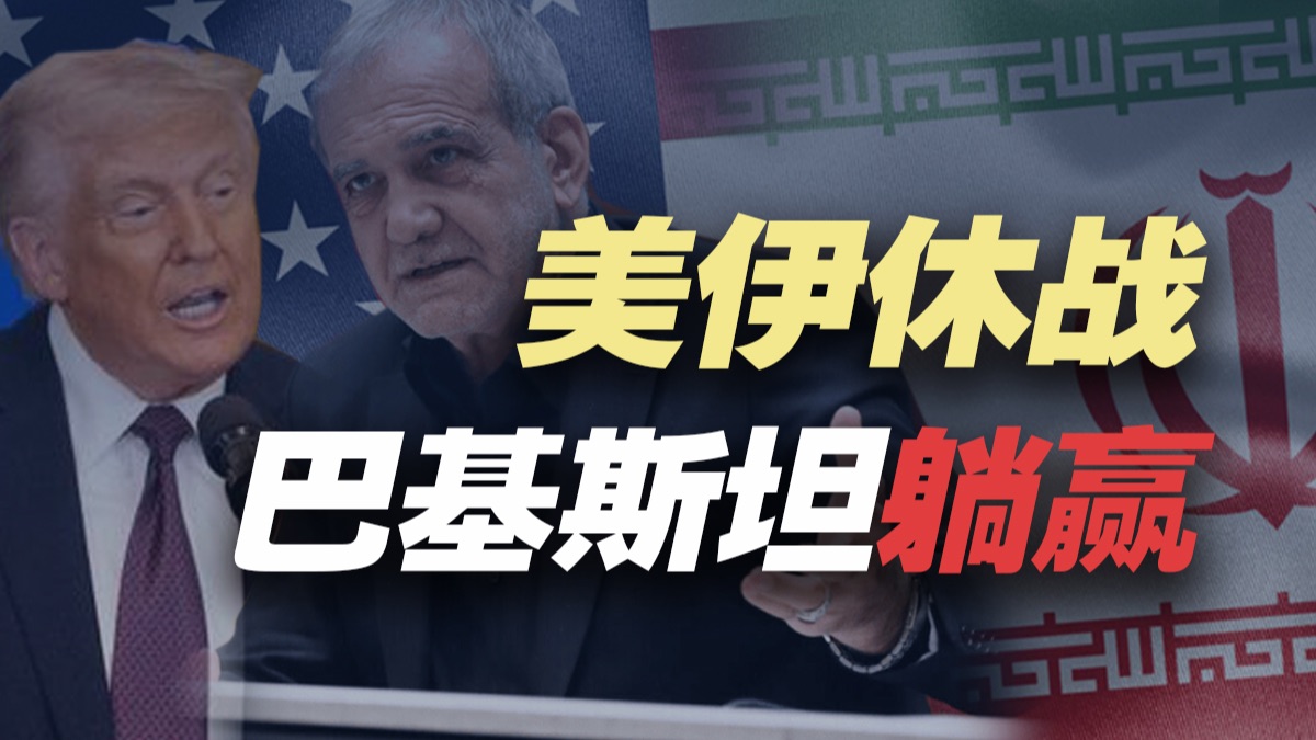 美以休战谈判，巴基斯坦被国际盛赞，只有印度酸上了