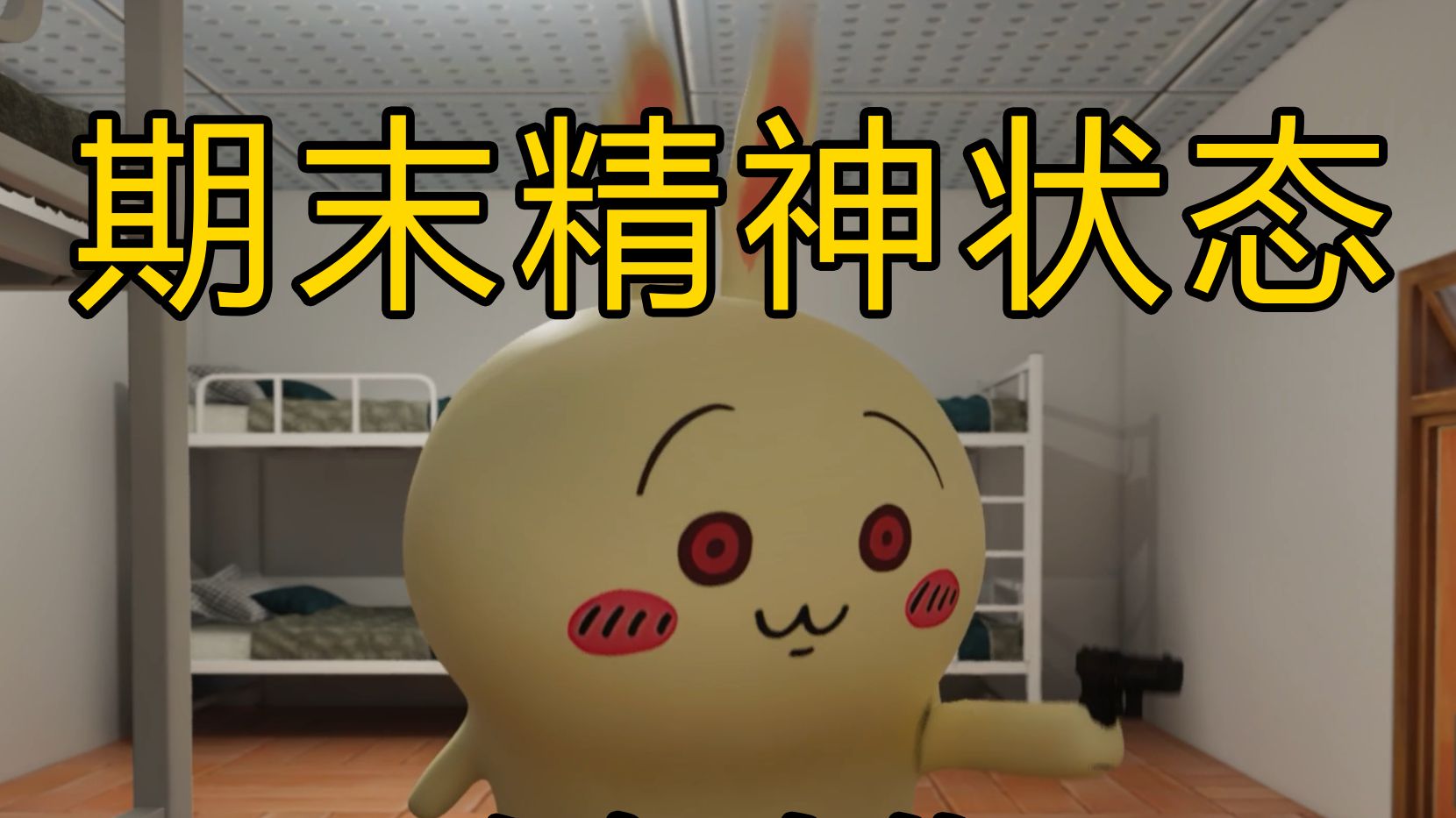 大学不同专业的期末精神状态