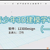 123DDesign建模详细教程|软件界面介绍（一