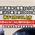 4月19日问界新M5预售12小时累计订单突破10000台，将于4月23日上市，全系免息提车+2W补贴