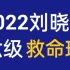 【最新】2022年6月英语六级保命班-刘晓艳英语六级保命班-四六级保命班（救命班）附带讲义