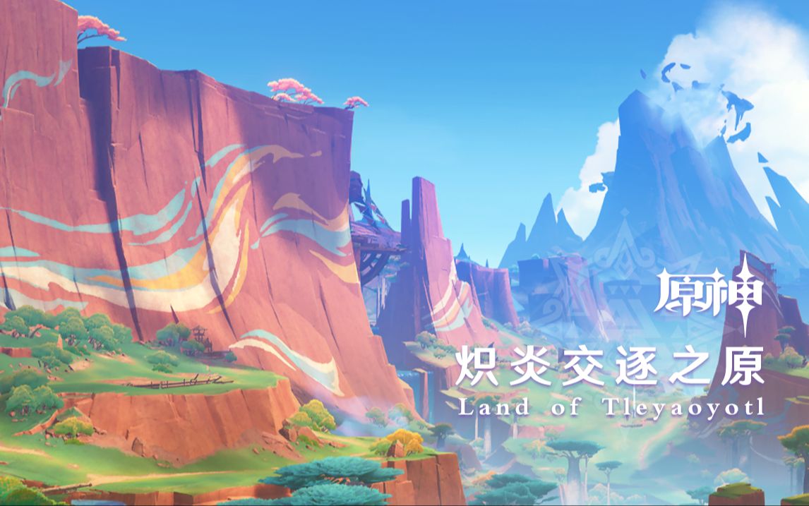 《原神》纳塔篇OST《炽炎交逐之原 Land of Tleyaoyotl》游戏原声带