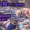 MHW 操虫棍从入门到精通 教学+装备推荐+历战古龙演示（怪物猎人世界