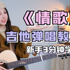 适合新手！简单好听！《情歌》片段吉他弹唱教学