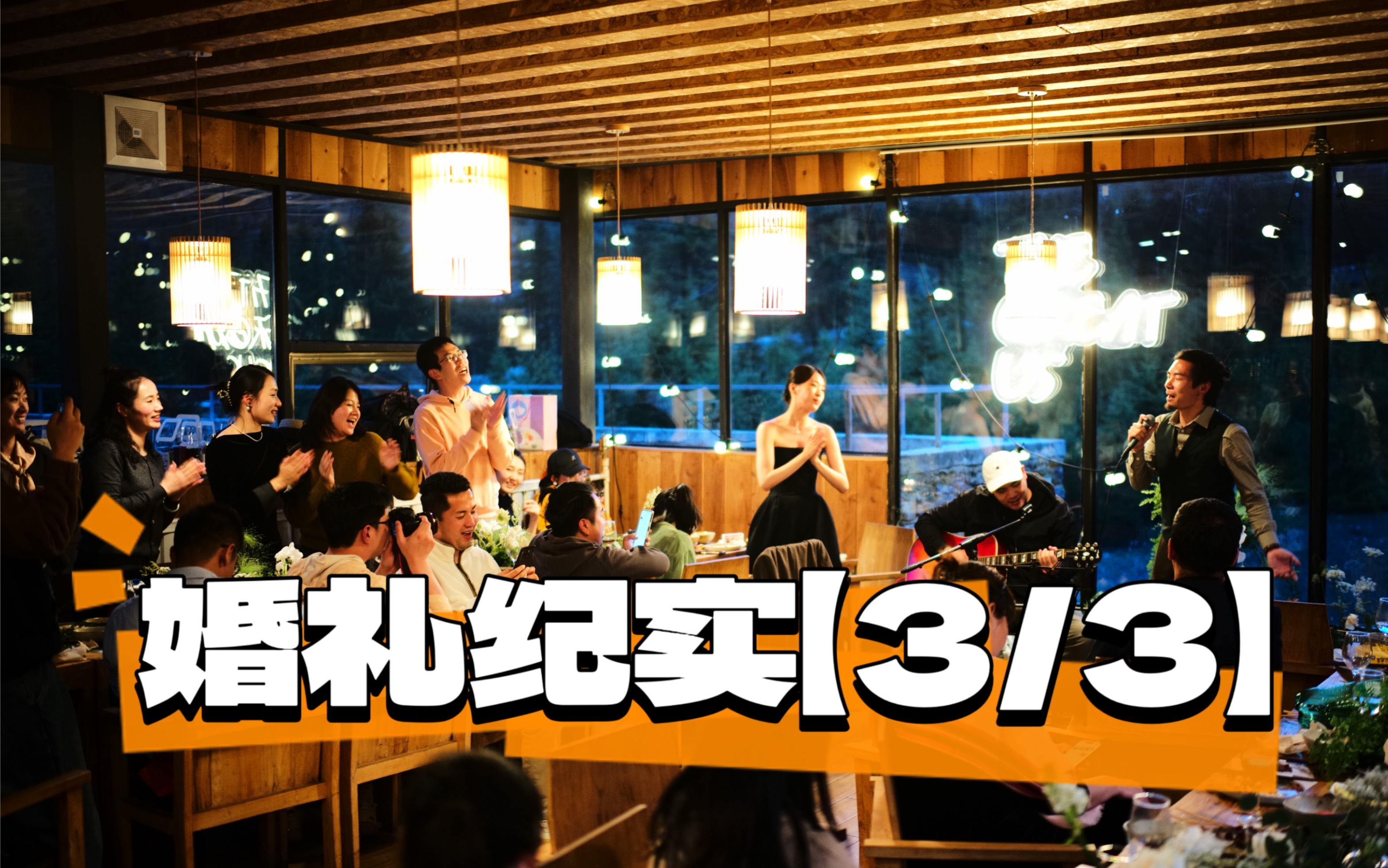 【5.21川西目的地婚礼】第三集·THE GREAT US|婚礼晚宴（纯记录|很长）