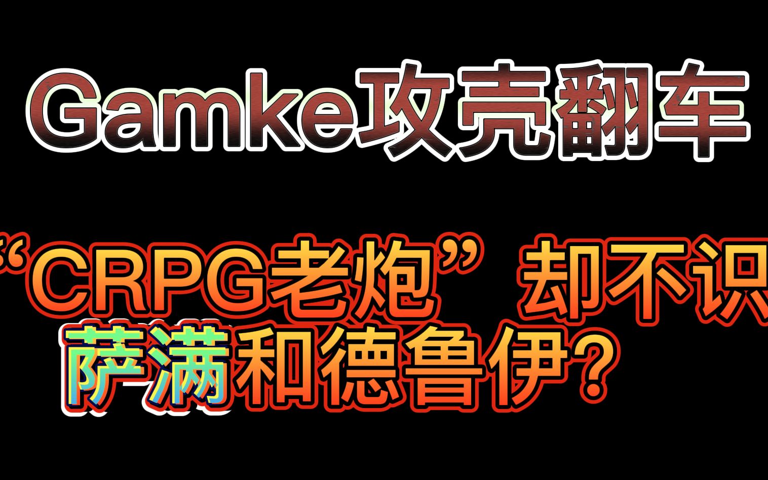 [閒聊] Gamker談CRPG翻車到下架影片
