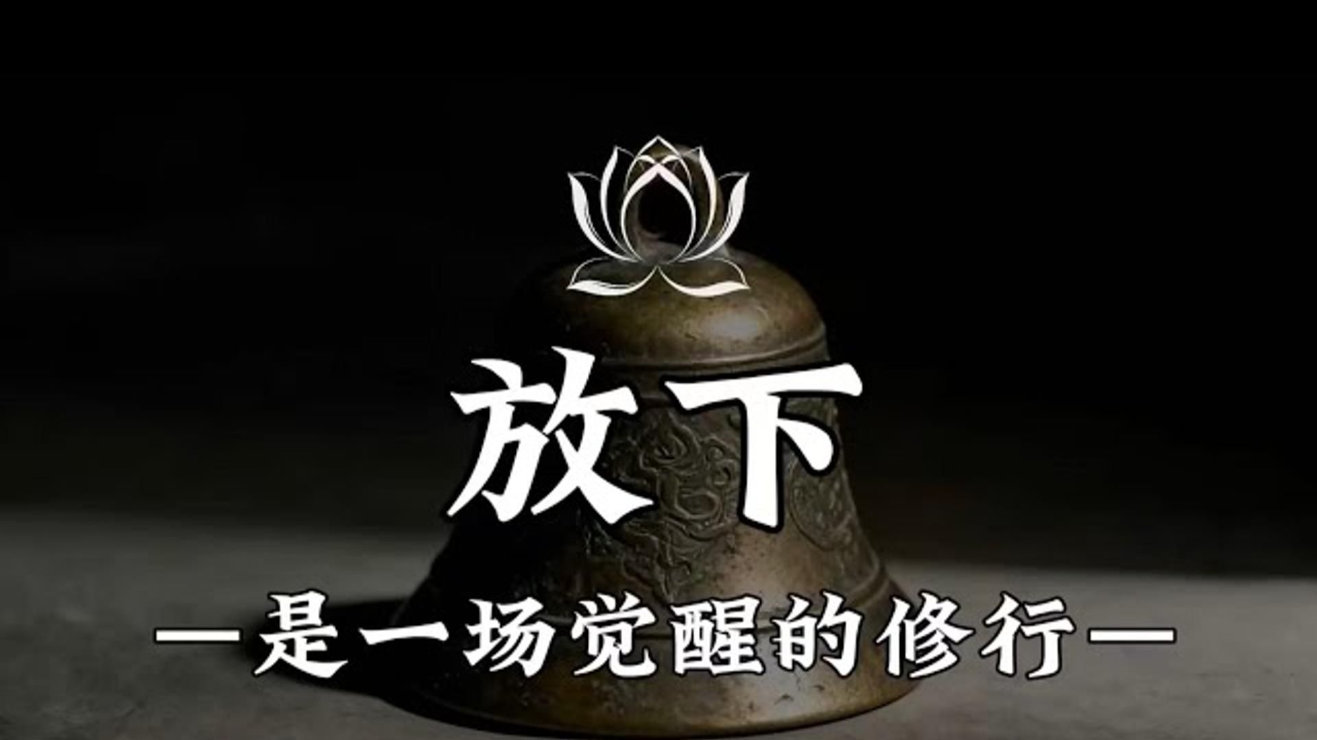 佛学说：凡是你想控制的，其实都控制了你，放下是一场觉醒修行。