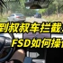 特斯拉FSD自动驾驶，前方突然遇到障碍，无接管，它有什么表现？