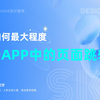 ui设计 | 教你如何减少APP中的页面跳转