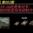 【蓝山社】第002期 与59-16同时期的其他轻型坦克方案