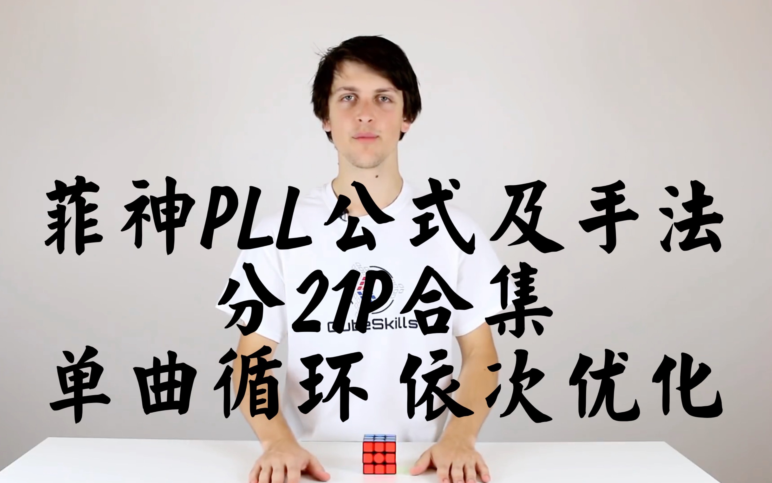 菲神pll公式及手法慢拧分p合集 21条公式单曲循环 依次优化