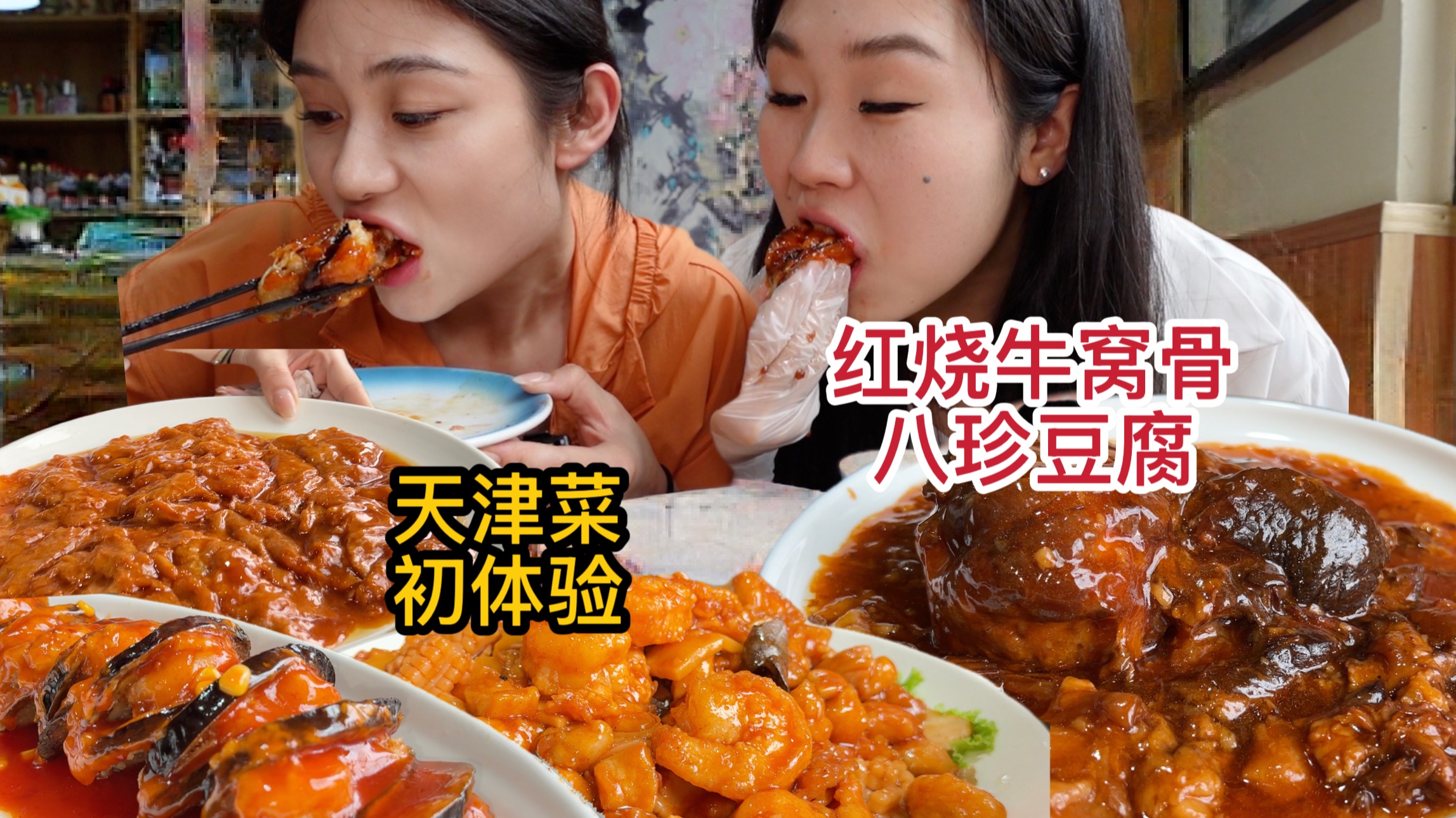 姐妹俩被天津的菜码震惊到了！心心念念的红烧牛窝骨简直太香了～