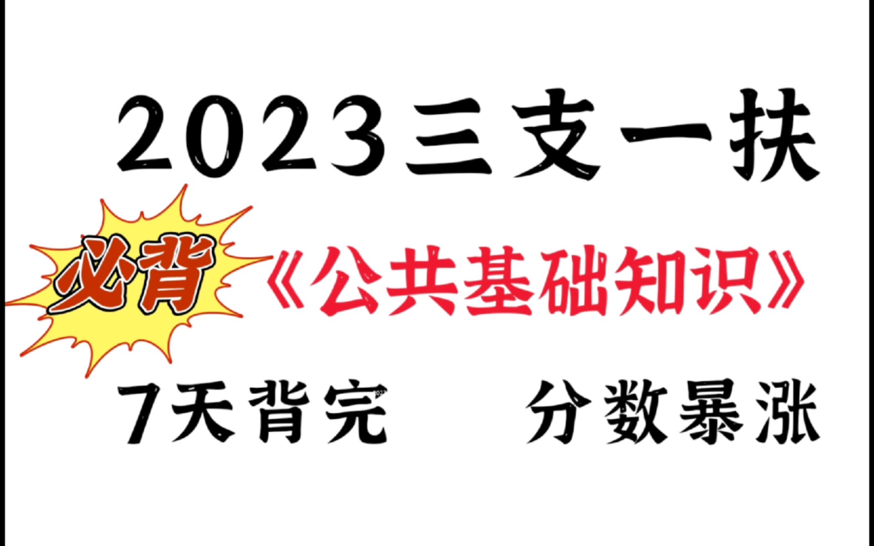 【2023三支一扶】必背公共基础重点知识（法.律法.规），7天背完，分数暴涨