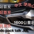 （B站首发）1600公里后的cardo摩托耳机使用感受！干货收藏！入手前必看！！！Cardo pack talk bol