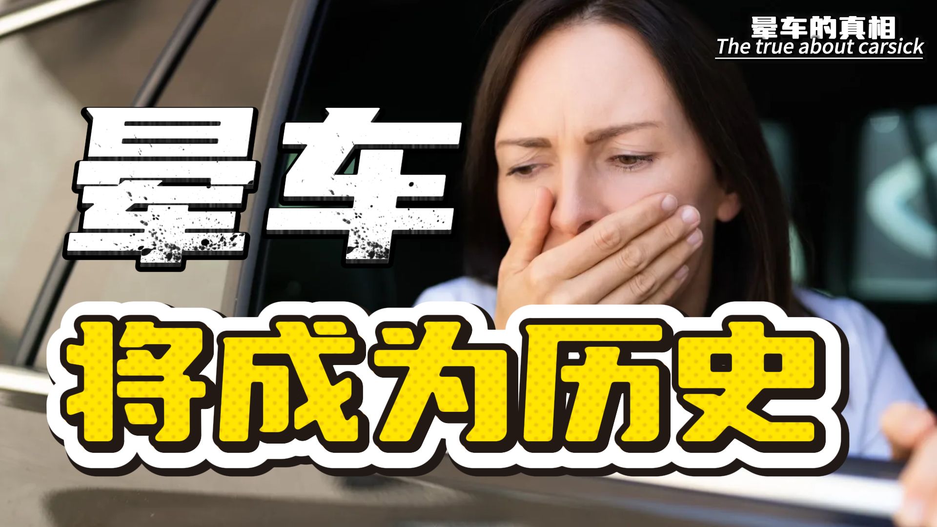 名古屋大学最新研究，只需1分钟，就能解锁防晕车新技能！