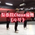梨泰院Class编舞【淄博艾克斯舞蹈工作室】爆火的韩剧“梨泰院Class”片尾曲的编舞，超好看的编舞分享给大家、编舞来自