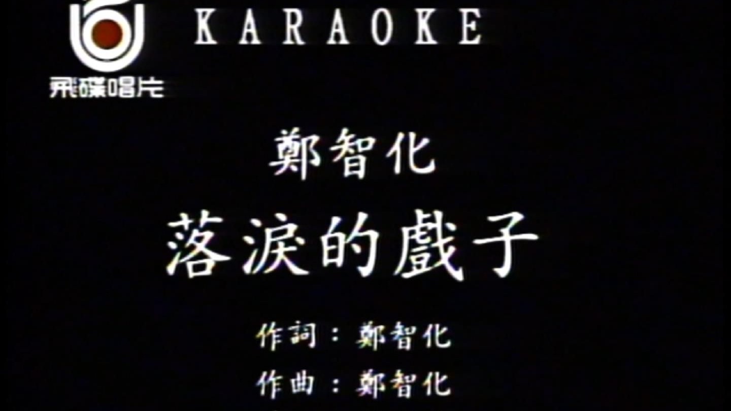 郑智化《落泪的戏子》戏子呀戏子 没有自己的名字 纵然演过千般角色都是别人的故事