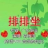 【童年回忆】《排排坐》一首粤语经典童谣(广东儿歌) VCD音频修复版