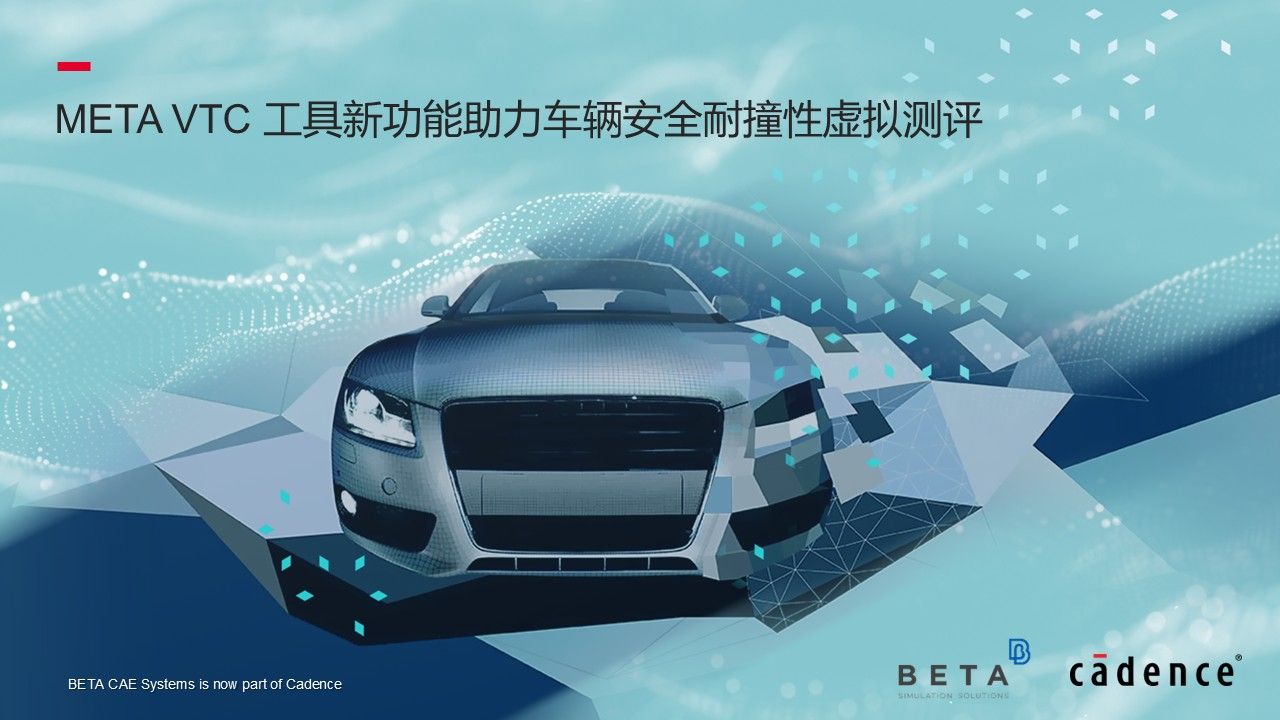 【中文】META VTC工具新功能助力车辆安全耐撞性虚拟测评