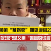 【极昼视界】遗憾！姐姐因“谎言”为弟弟追凶23年