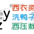 拼音的X、Y、Z究竟读什么？居然还有三副面孔——十分钟了解汉语拼音名称音