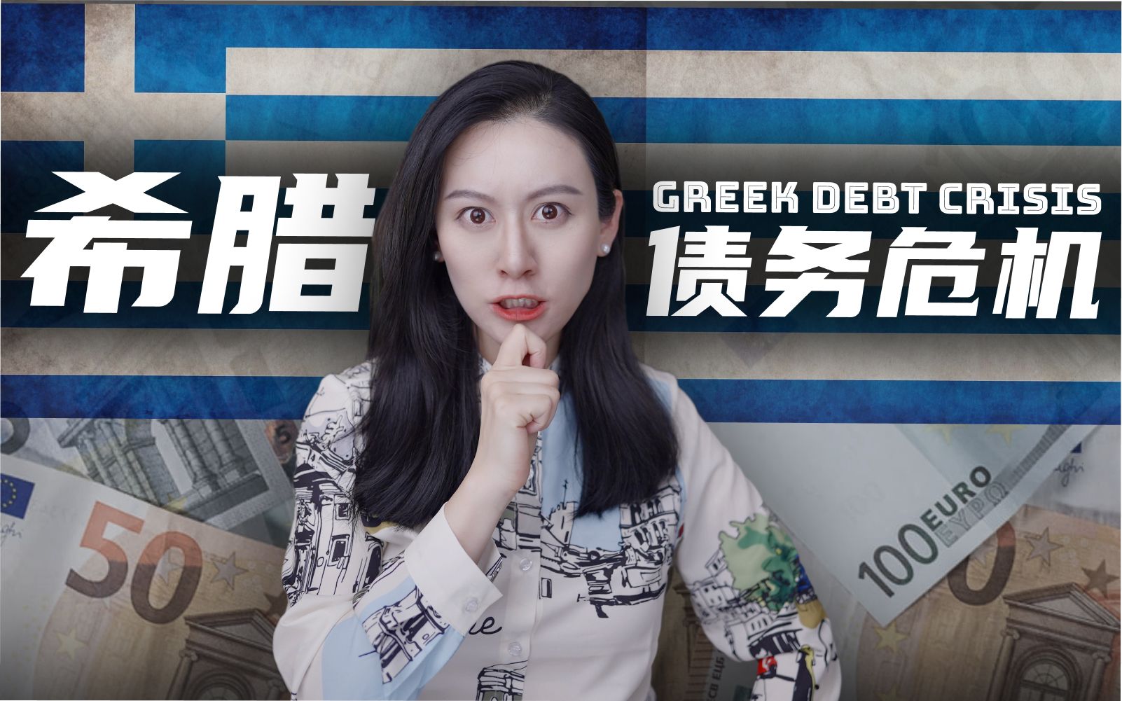 【深度解读】一段视频，看透希腊债务危机！