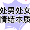 处男处女情结本质是什么