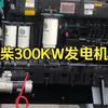 潍柴300KW柴油发电机组（WP12D353E