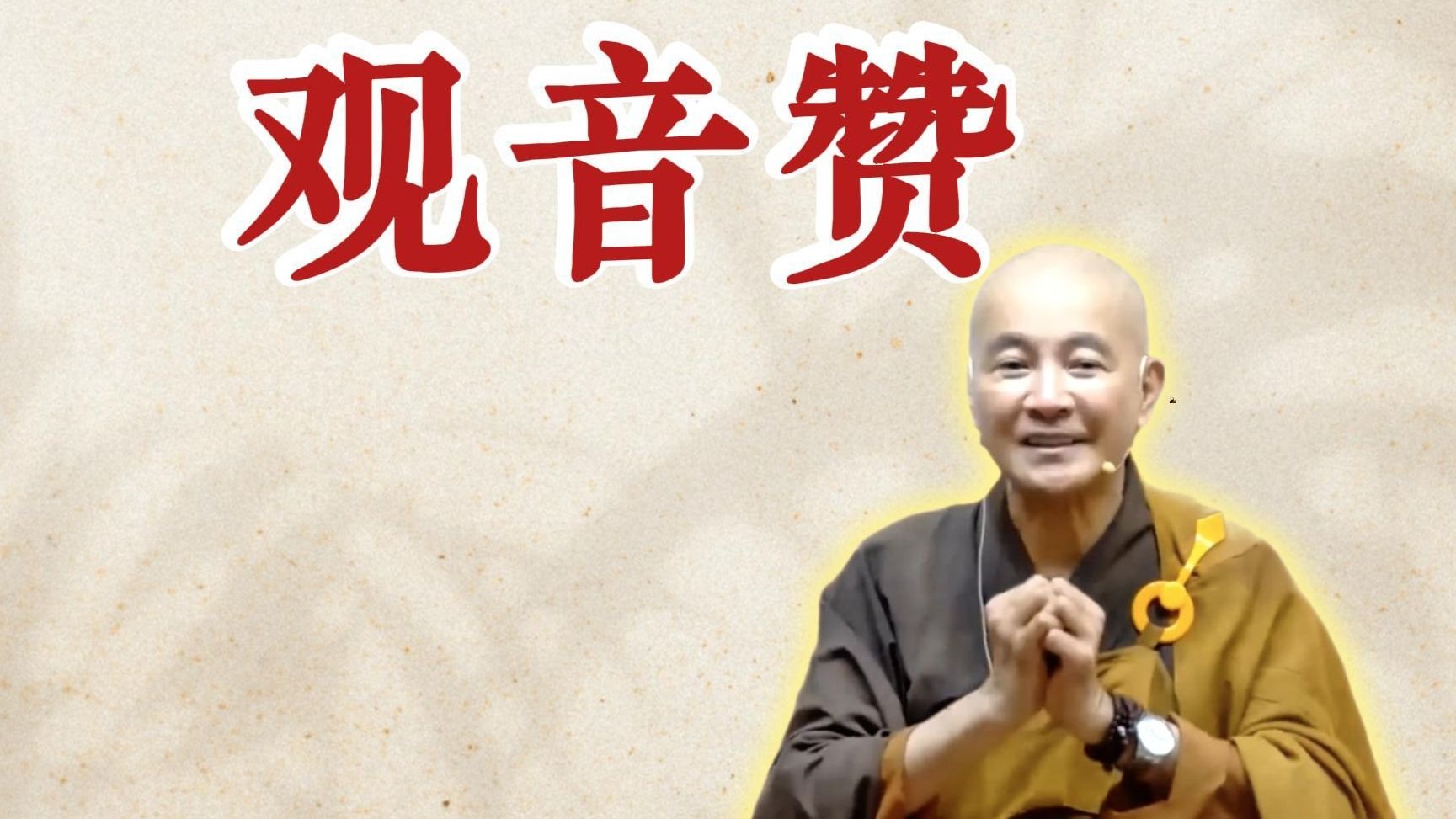 体佛法师开示：观音赞（《观无量寿经》第11讲）