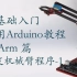 零基础入门学用 Arduino 教程 - MeArm篇 -14 开发机械臂程序-1