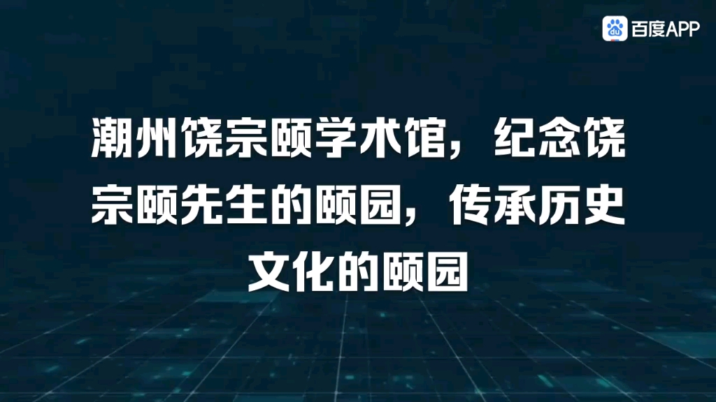 潮州饶宗颐学术馆，纪念饶宗颐先生的颐园，传承历史文化的颐园。