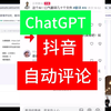 ChatGPT接入抖音-实现评论的自动回复