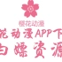 如何下载樱花动漫app